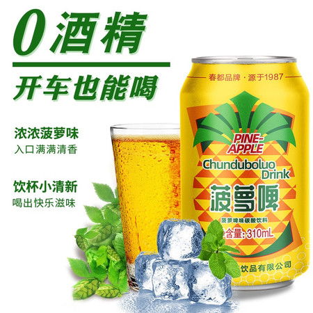 春都菠蘿啤 經(jīng)典品牌煥新顏，夏日解渴必備網(wǎng)紅汽水